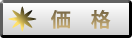 価格