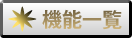 機能一覧