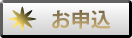 申込