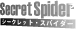 シークレット・スパイダー