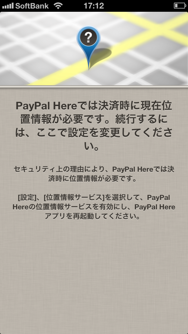 paypal here位置情報が必要