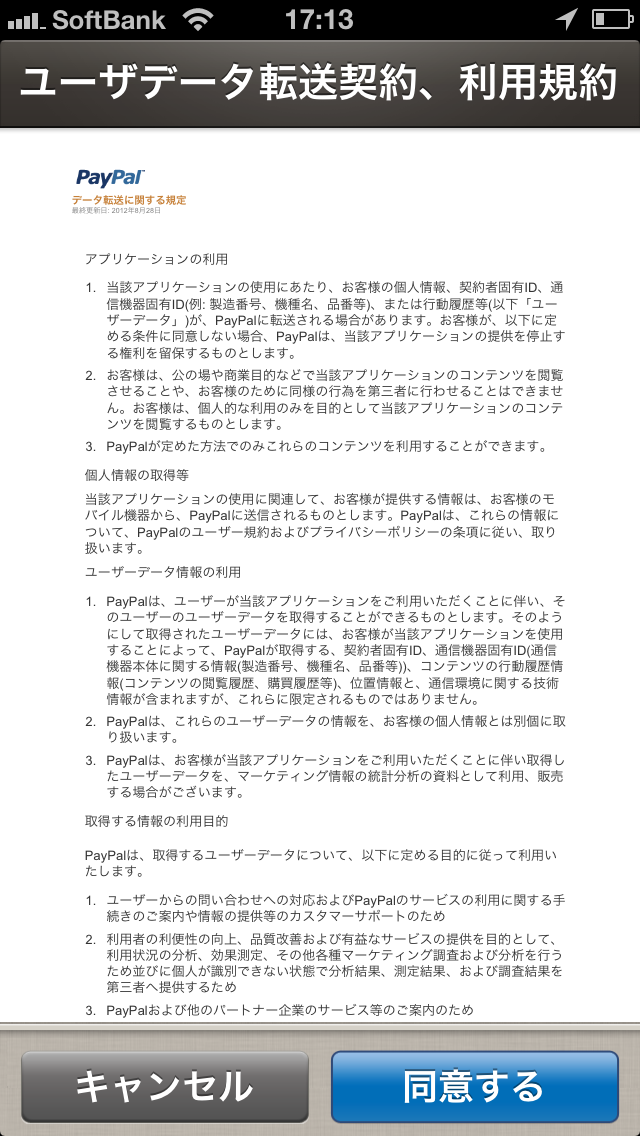 paypal here アプリ規約に同意